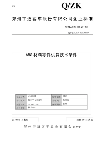 ABS材料零件技术条件