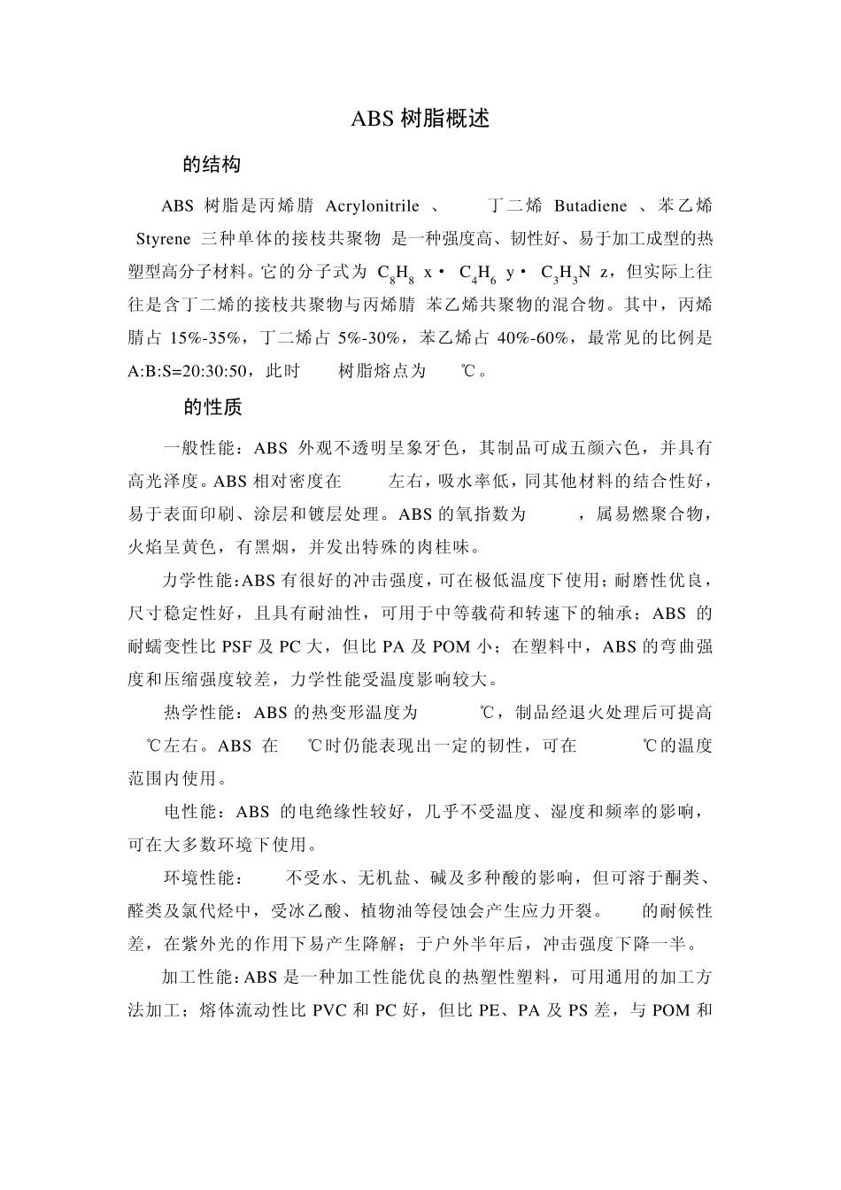 ABS树脂概述_第1页