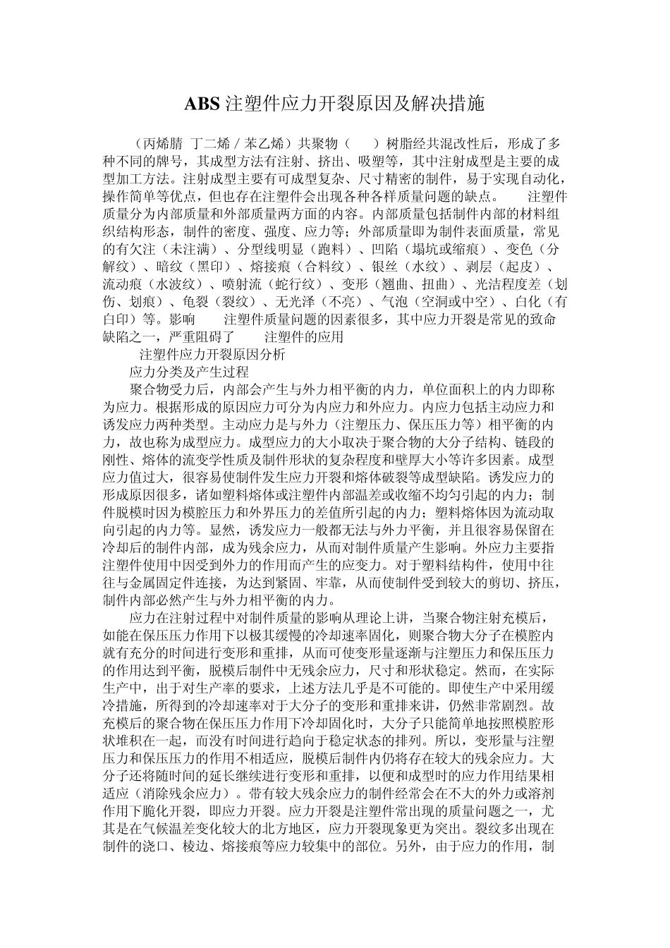 ABS注塑件应力开裂原因及解决措施_第1页