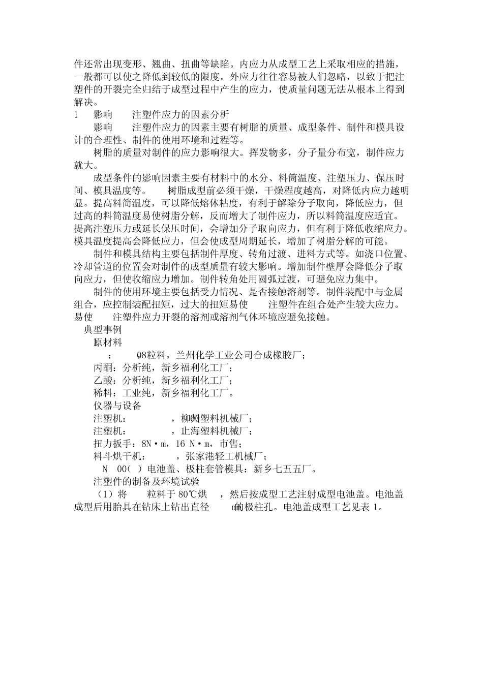 ABS注塑件应力开裂原因及解决措施_第2页
