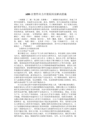 ABS注塑件应力开裂原因及解决措施
