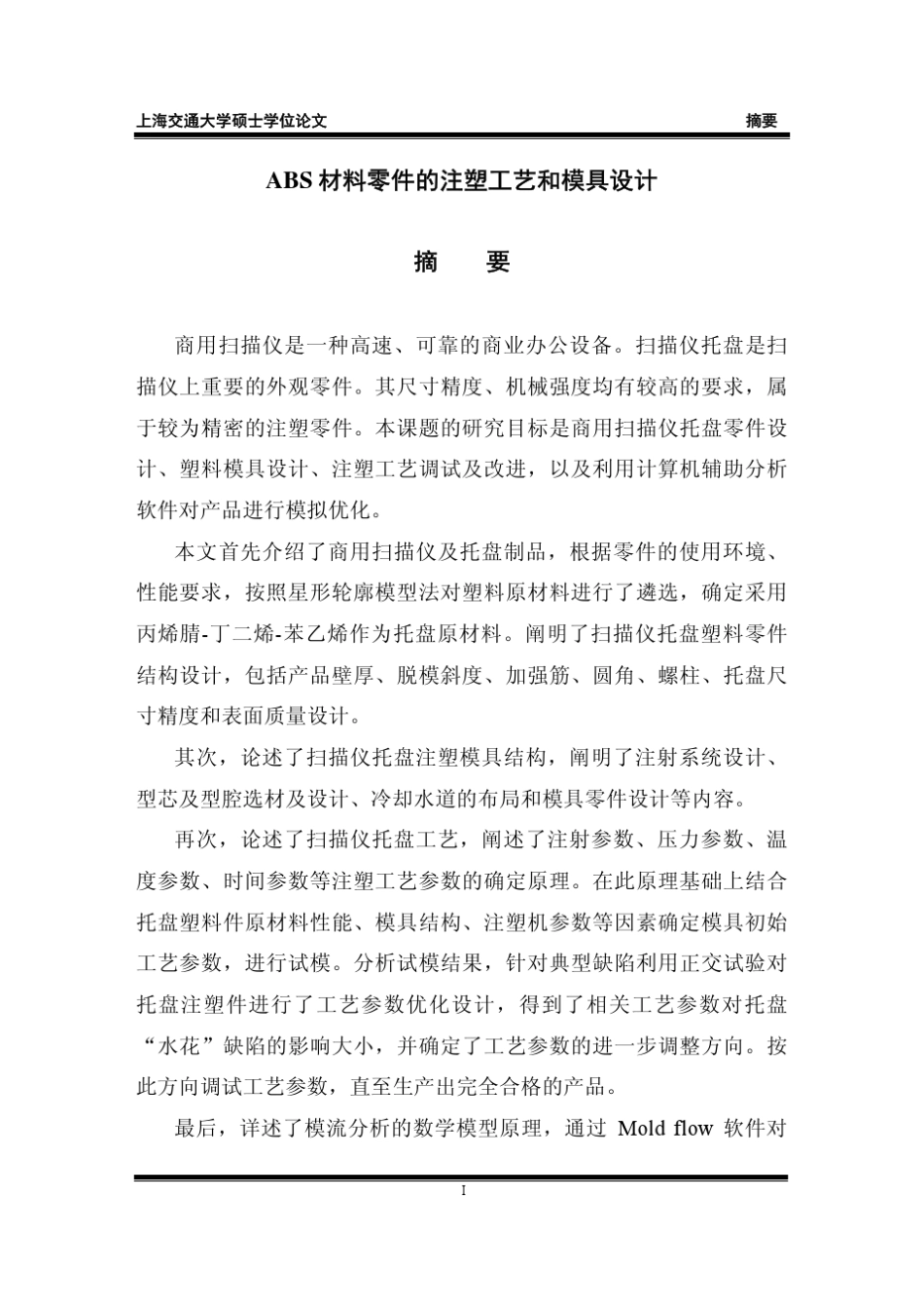 ABS材料零件的注塑工艺和模具设计_第2页