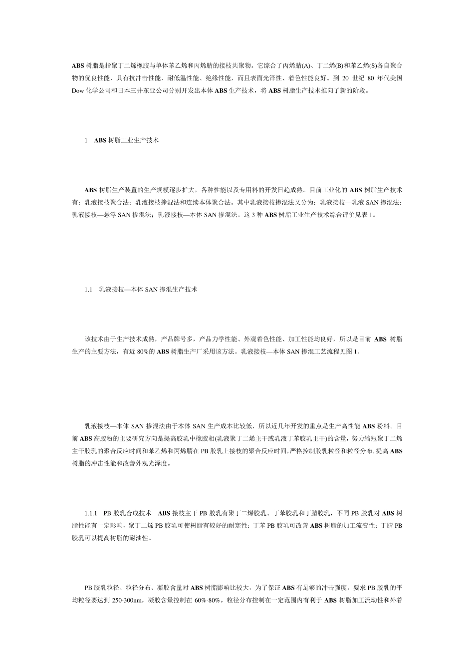 ABS生产工艺介绍_第1页