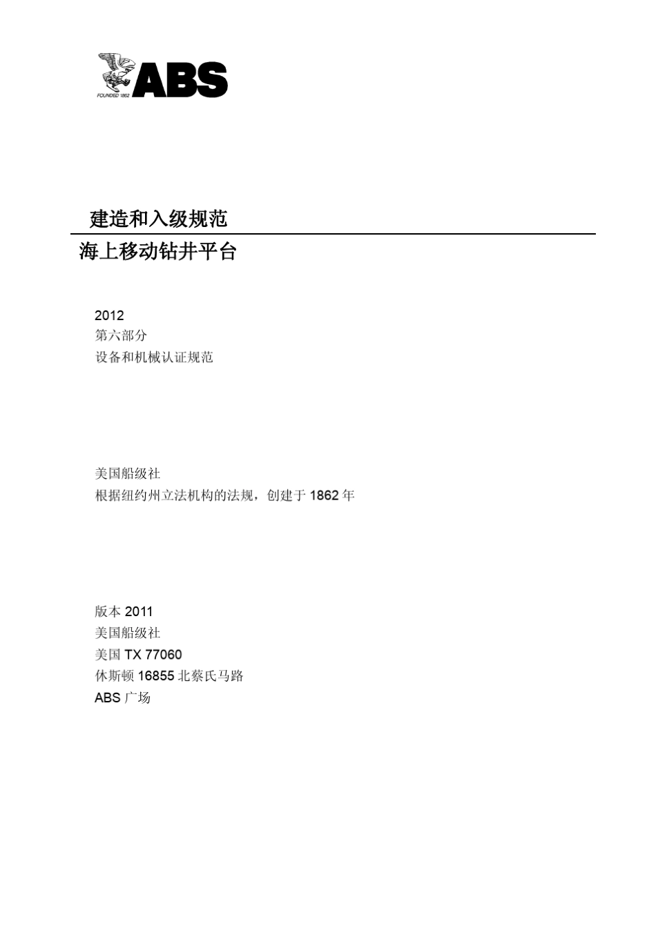 ABS海上移动钻井平台建造和入级规范第6部分_设备和机械的认证规范(2012)_第1页