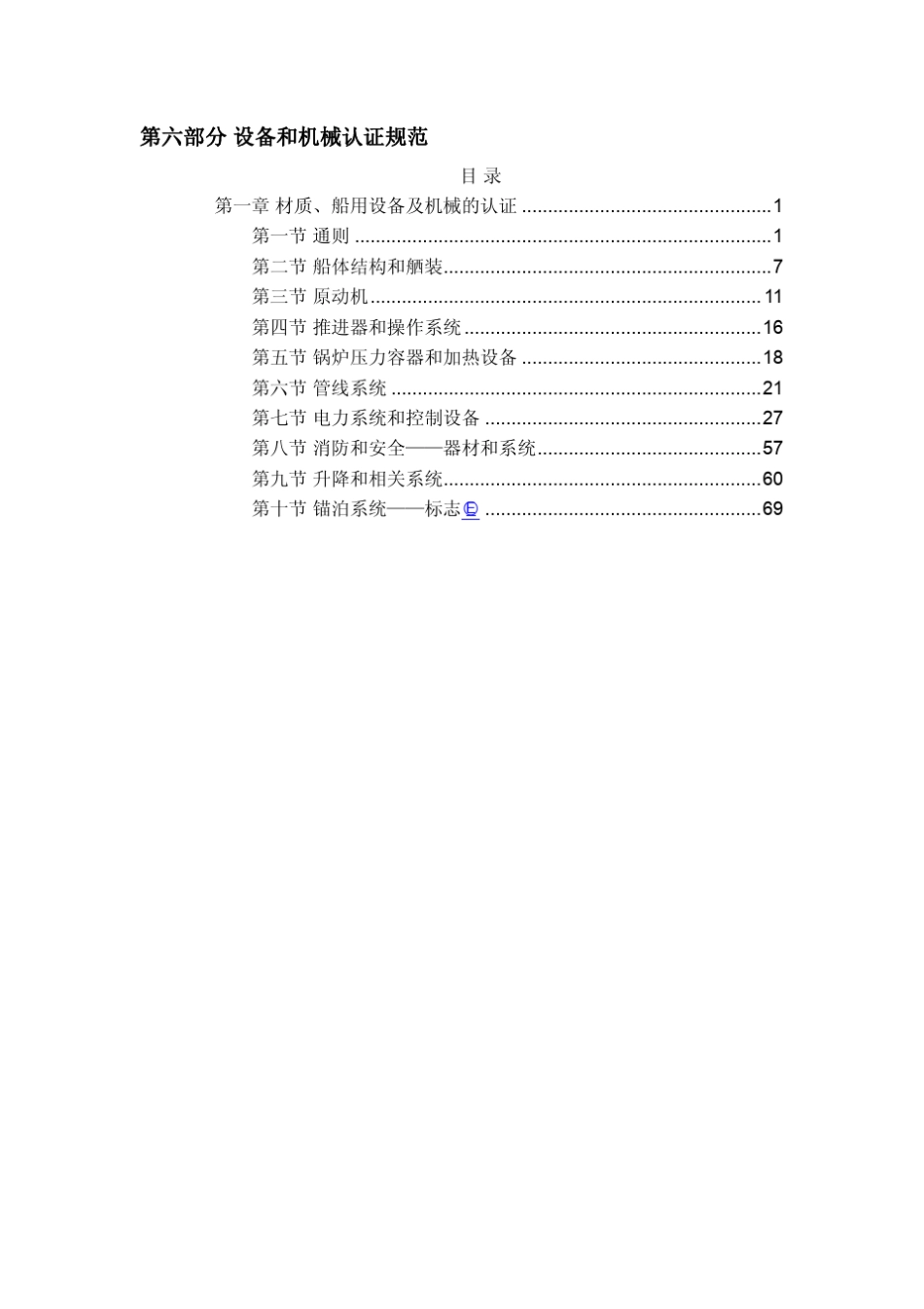ABS海上移动钻井平台建造和入级规范第6部分_设备和机械的认证规范(2012)_第2页