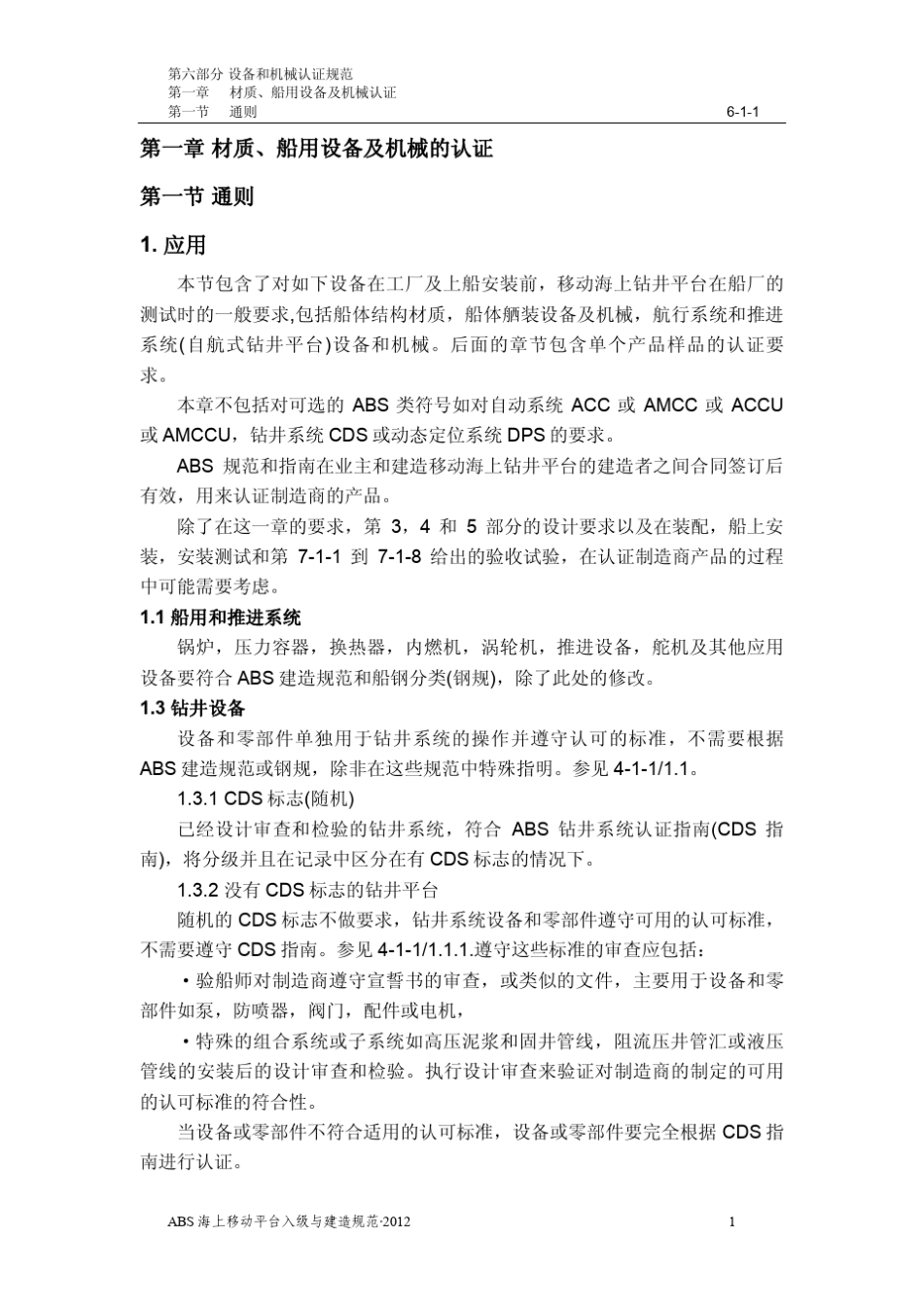 ABS海上移动钻井平台建造和入级规范第6部分_设备和机械的认证规范(2012)_第3页