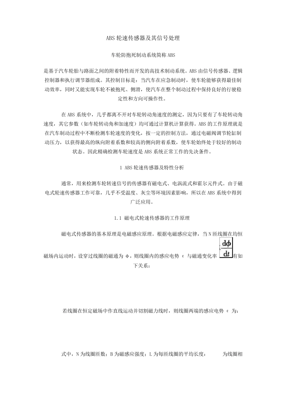 ABS轮速传感器及其信号处理_第1页