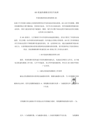 ABS轮速传感器及其信号处理
