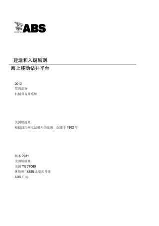 ABS海上移动钻井平台建造和入级规范第4部分_机械设备及系统(2012)