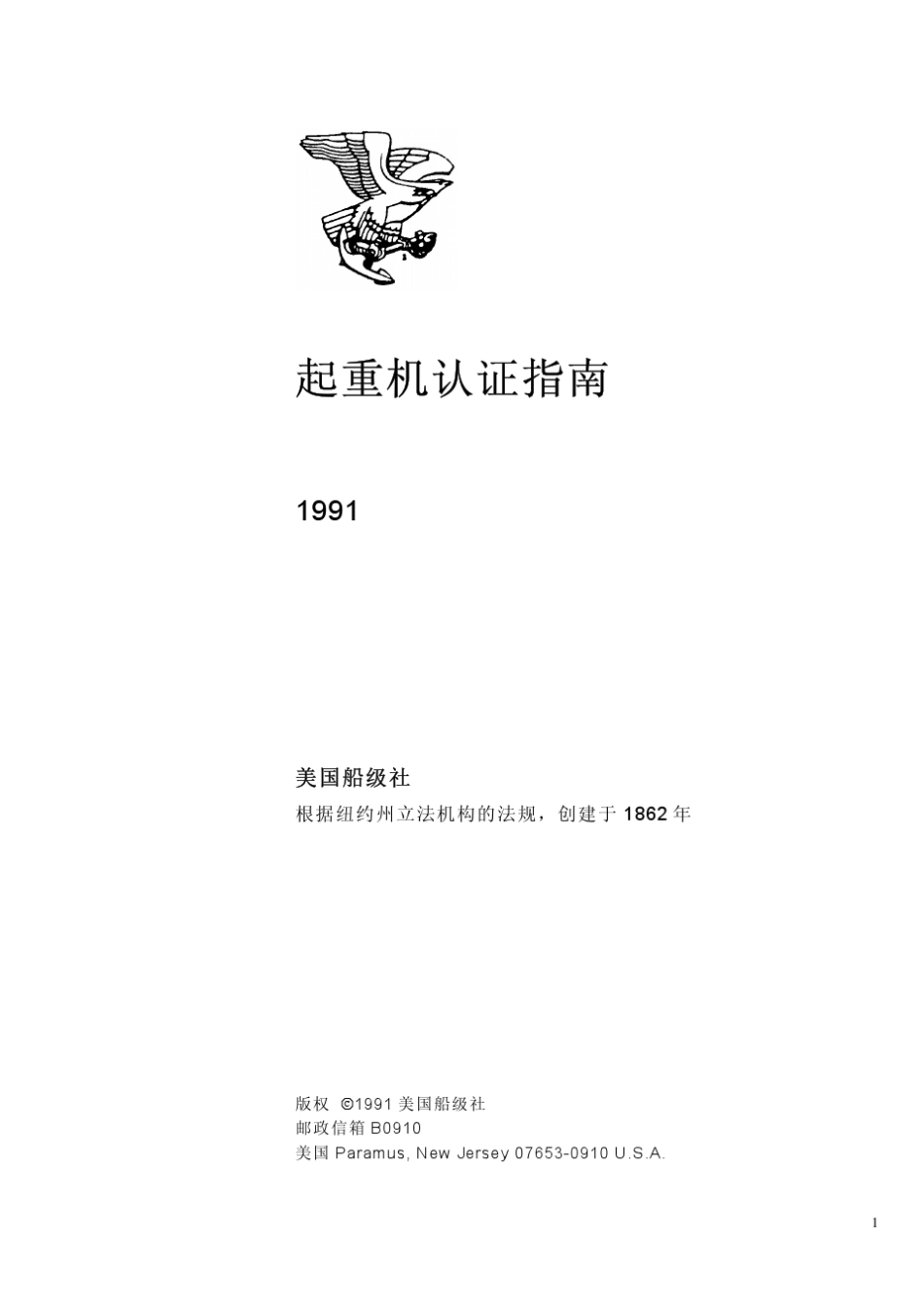 ABS起重机认证标准_第1页