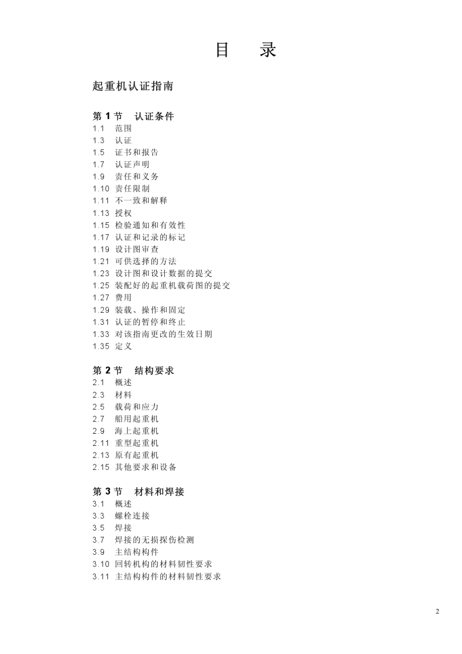ABS起重机认证标准_第2页