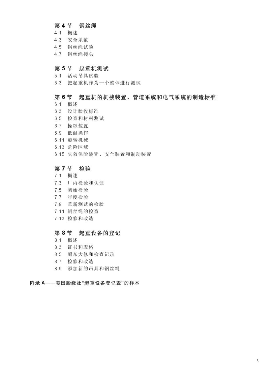 ABS起重机认证标准_第3页