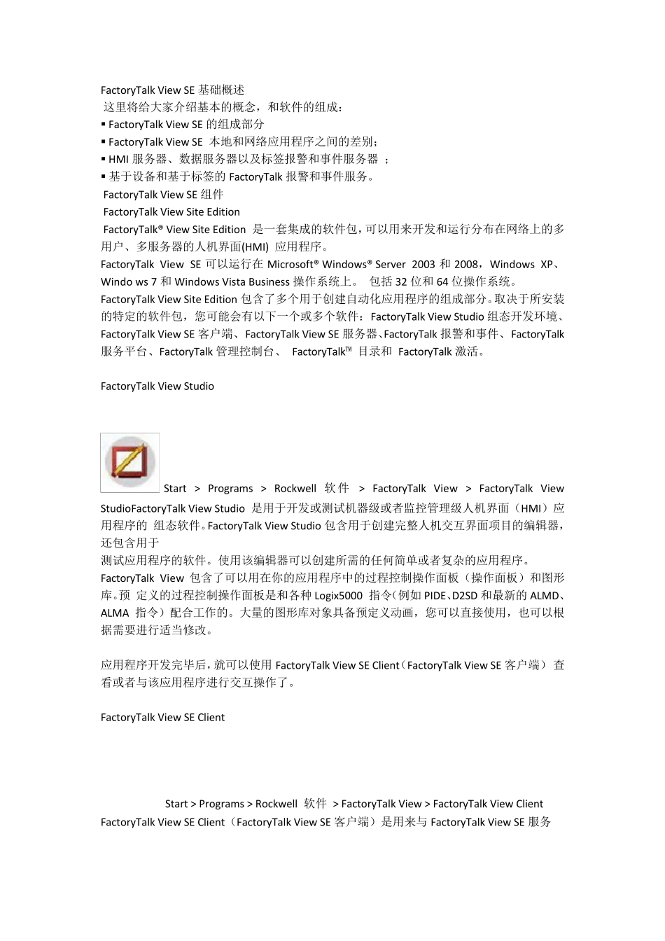 AB上位机软件学习2FactoryTalkViewSE基础概述_第1页