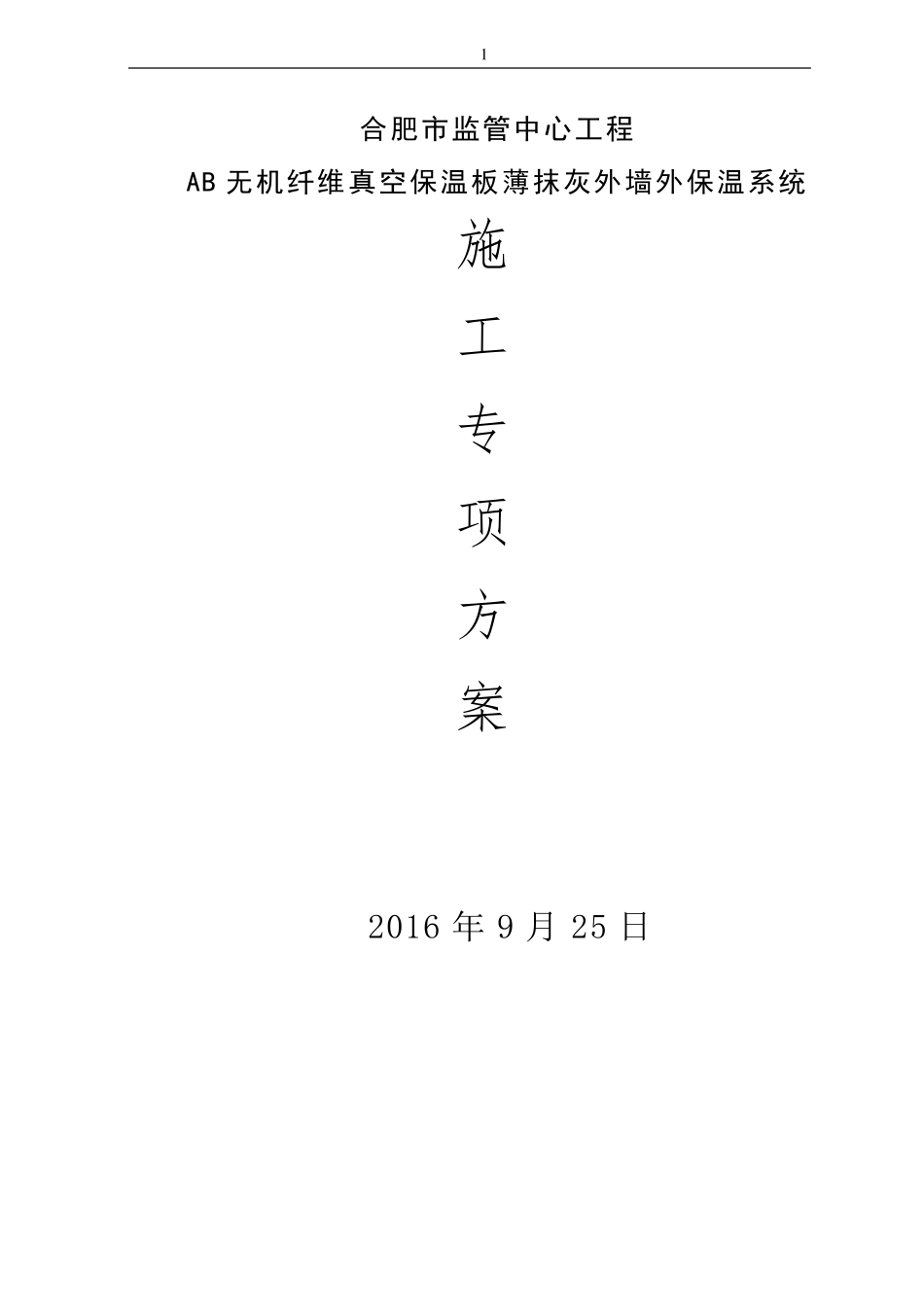 AB无机纤维真空保温板施工方案_第1页