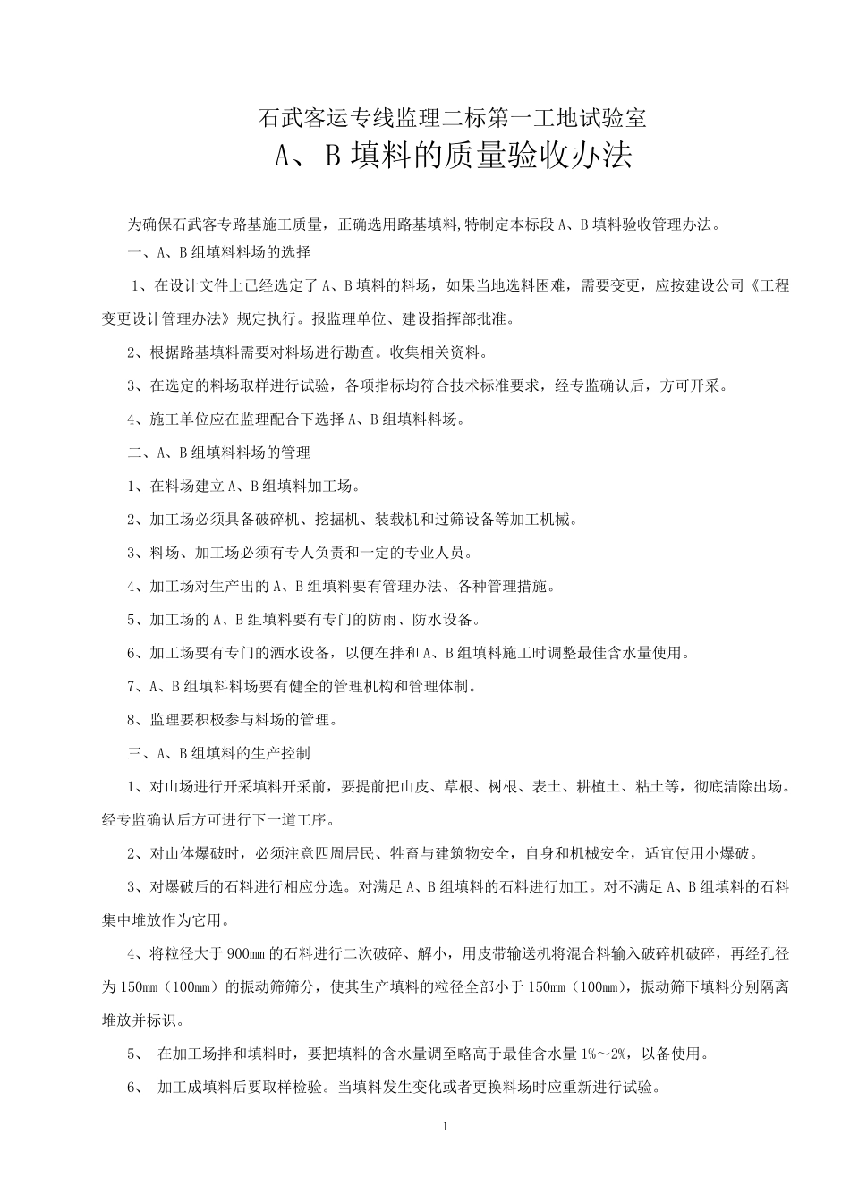 AB组填料的质量验收办法_第1页