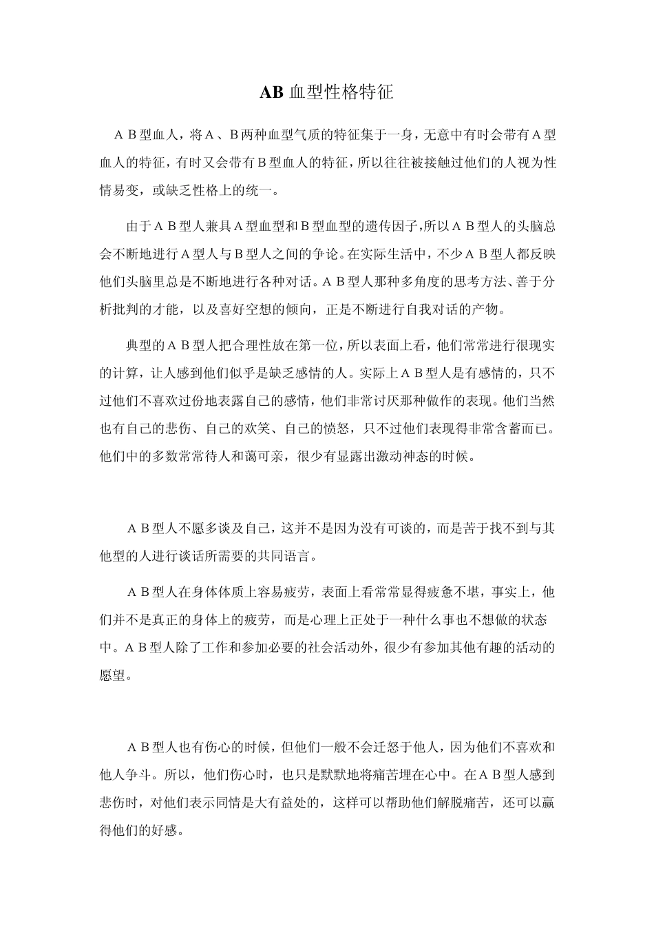 AB血型性格特征_第1页