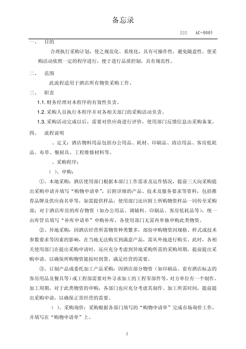 AC0007关于酒店采购流程及巡价定价规定事宜_第2页