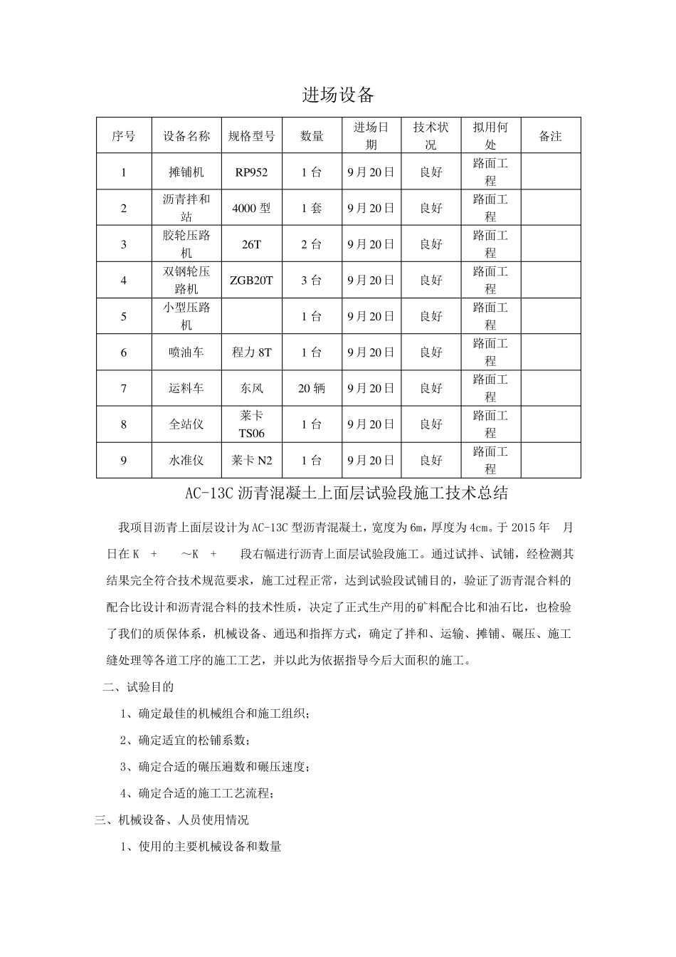 AC13C沥青混凝土上面层试验段总结报告_第1页