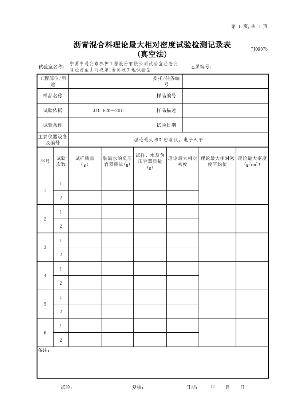 AC13C沥青混合料理论最大相对密度试验(真空法)_第1页