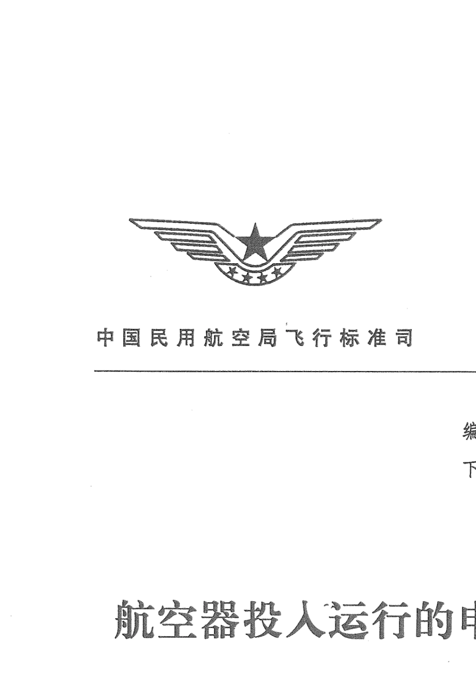AC12152R1航空器投入运行的申请和批准_第1页