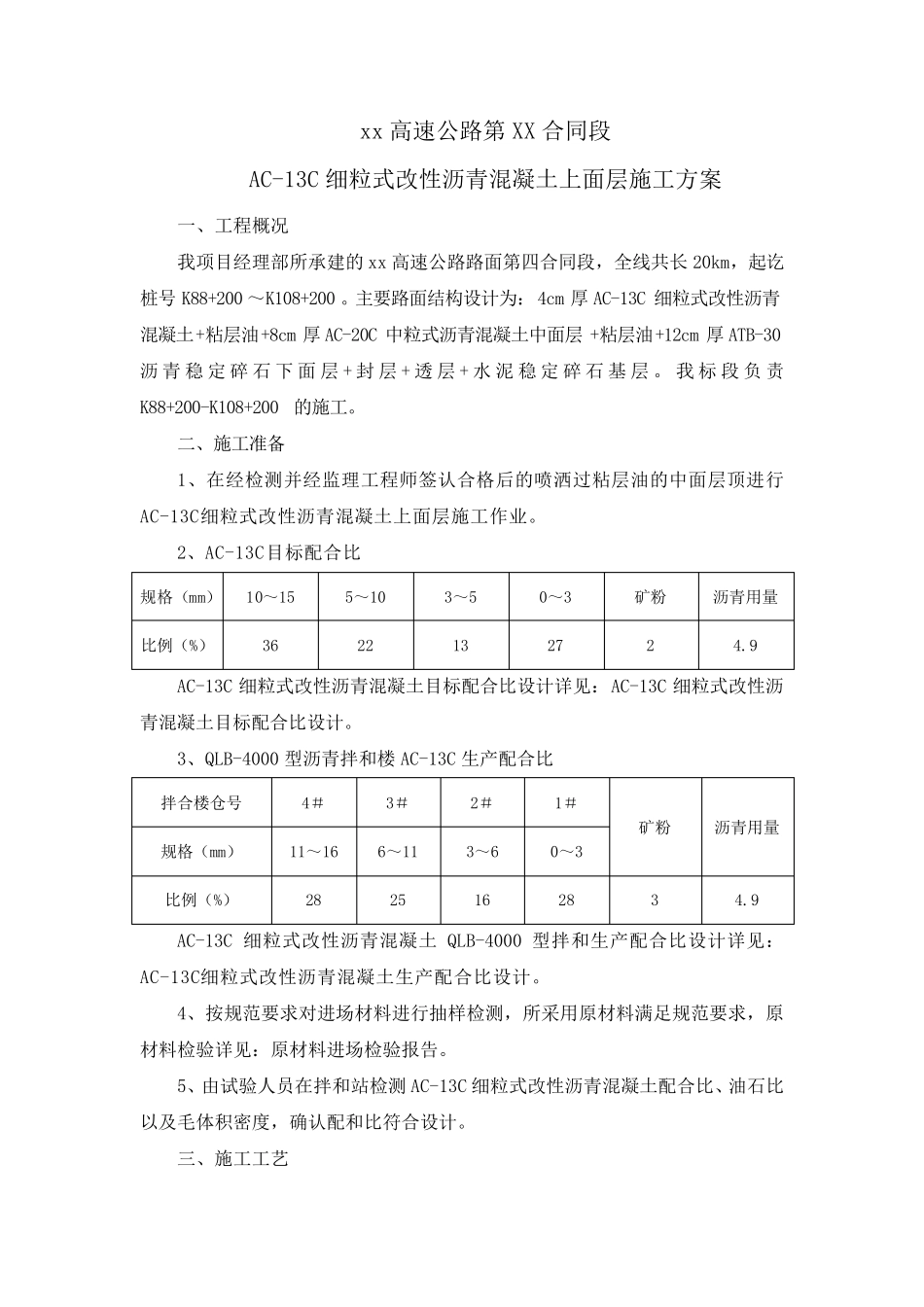 AC13C细粒式改性沥青混凝土上面层施工方案_第1页