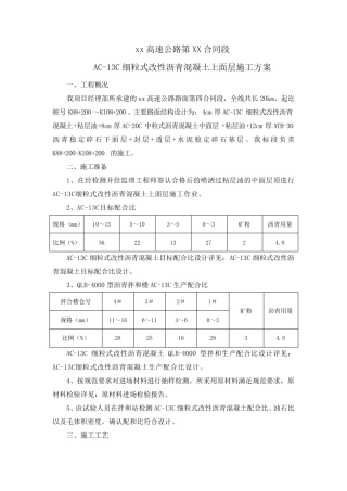 AC13C细粒式改性沥青混凝土上面层施工方案