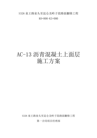 AC13沥青混凝土上面层施工方案
