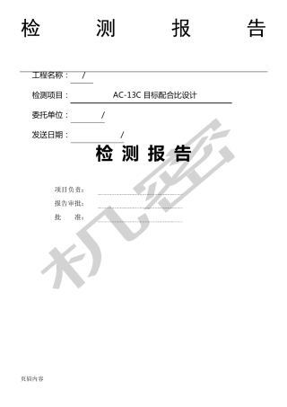 AC13沥青配合比设计