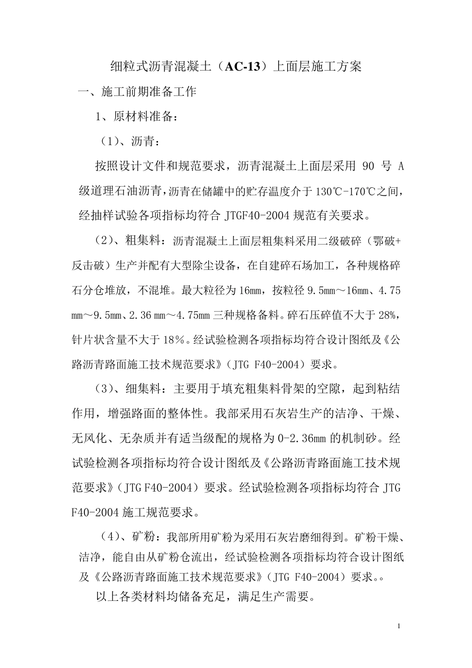 AC13细粒式沥青混凝土施工方案_第1页