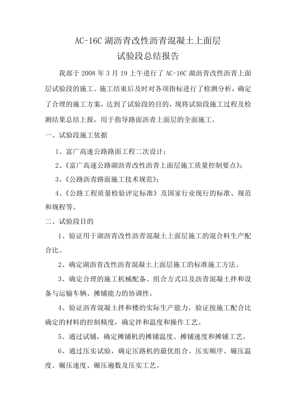 AC16C湖沥青改性沥青砼上面层试验段总结报告_第1页