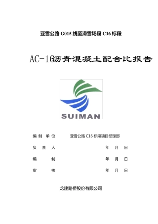 AC16沥青混凝土配合比报告