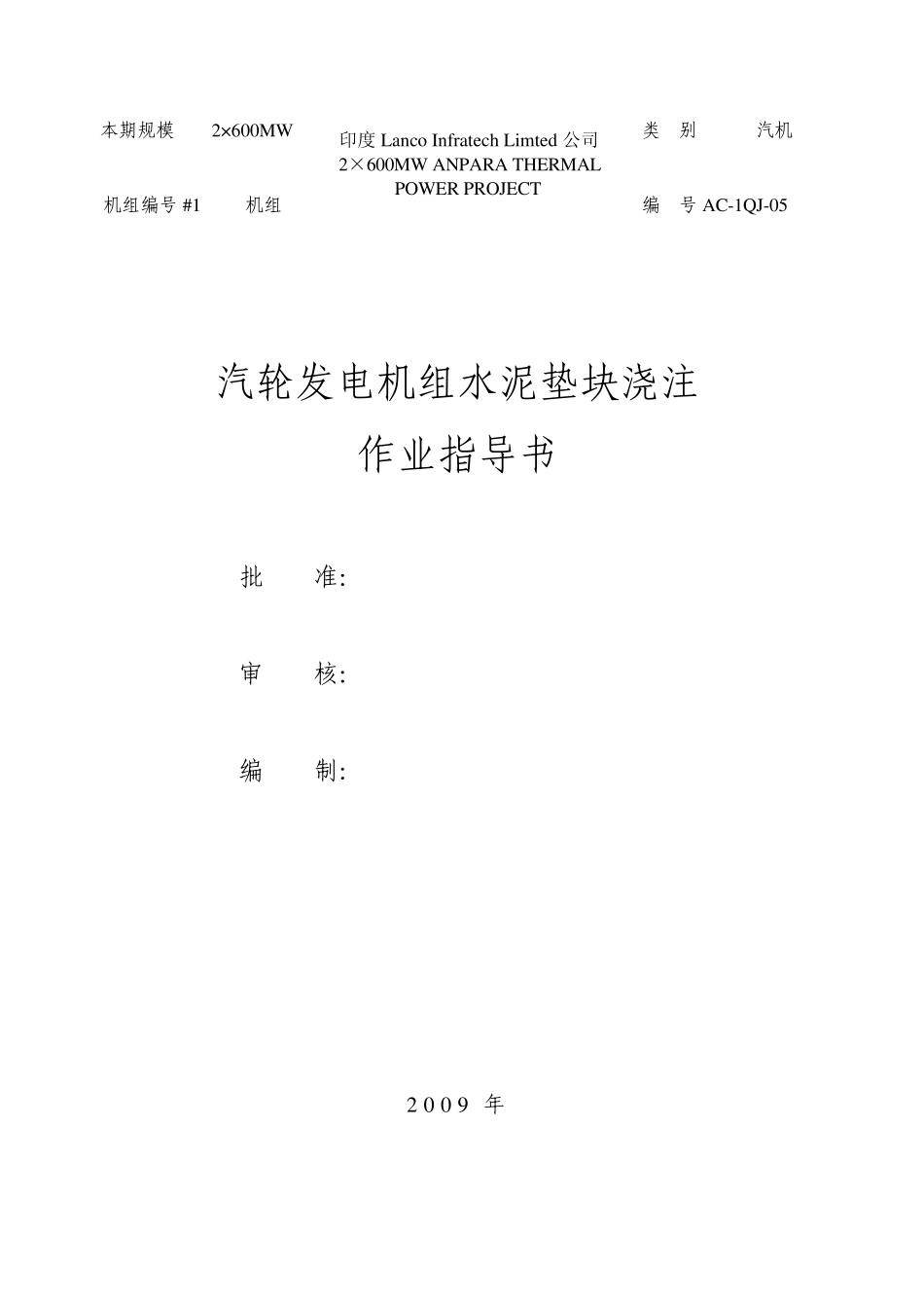 AC1QJ05汽轮发电机组水泥垫块浇筑作业指导书_第1页