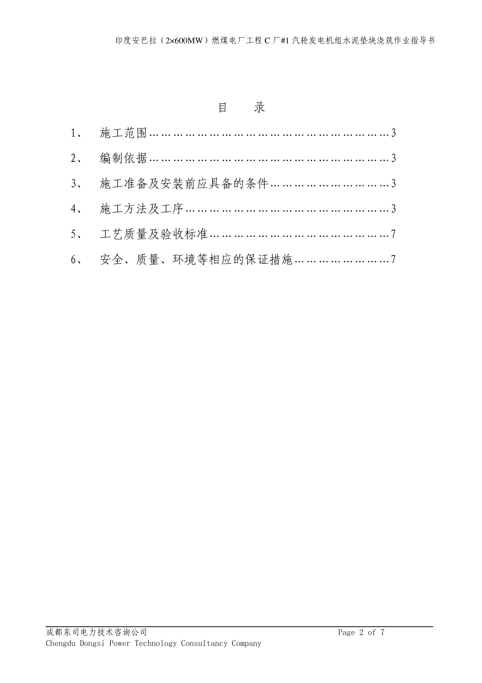 AC1QJ05汽轮发电机组水泥垫块浇筑作业指导书_第2页