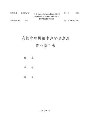 AC1QJ05汽轮发电机组水泥垫块浇筑作业指导书