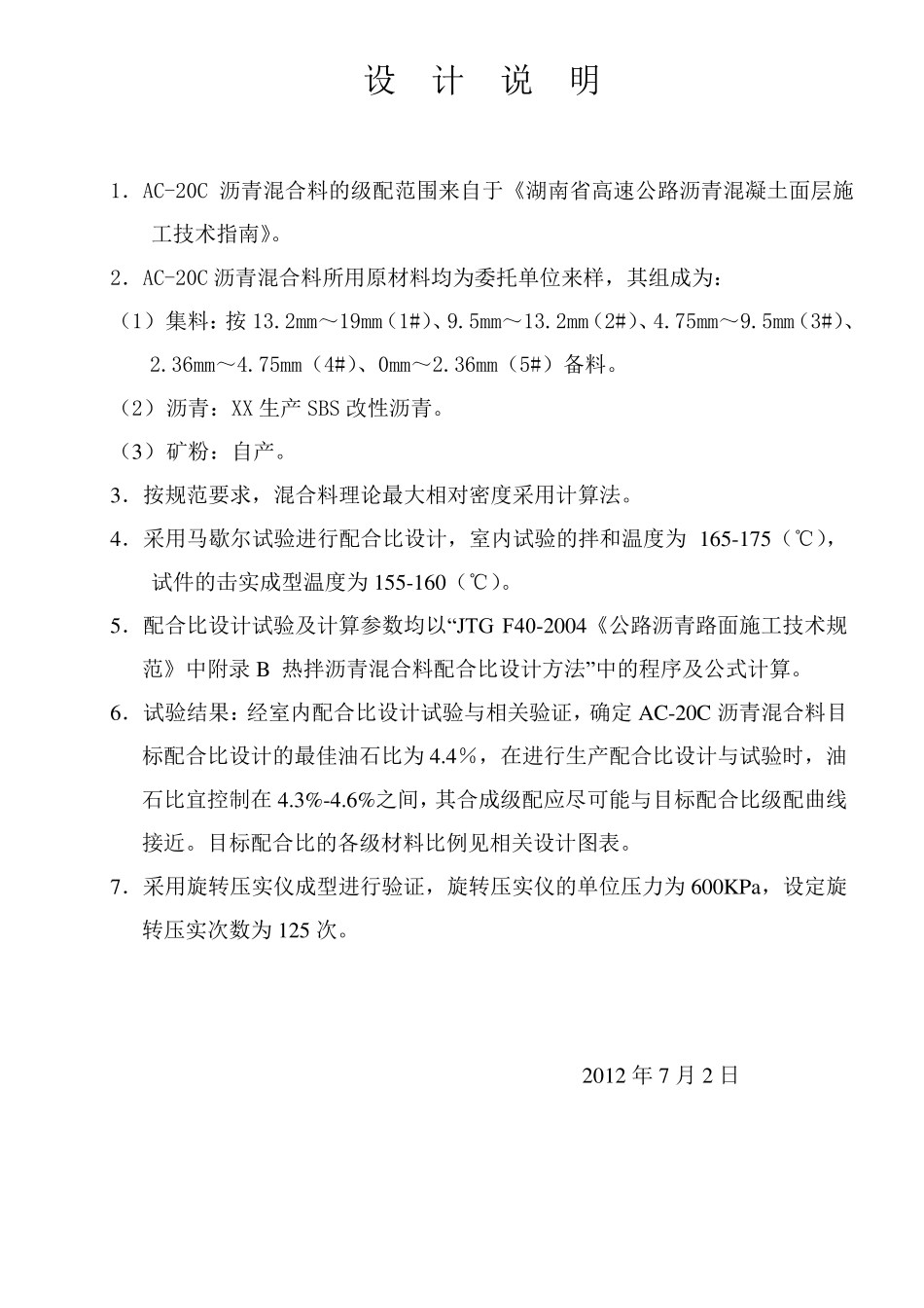 AC20C沥青混合料配合比设计报告_第1页