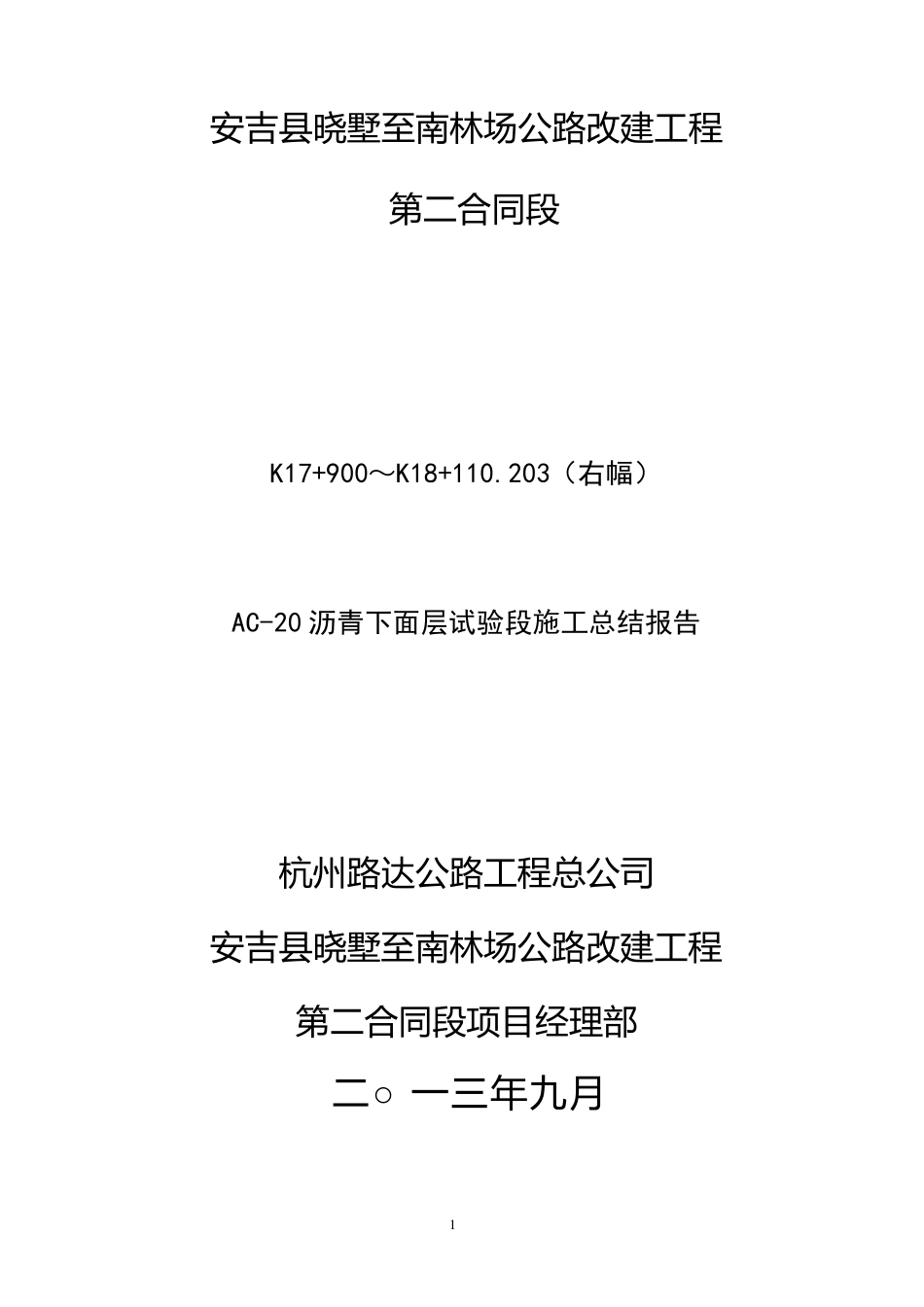 AC20C沥青砼下面层试验段总结报告_第1页