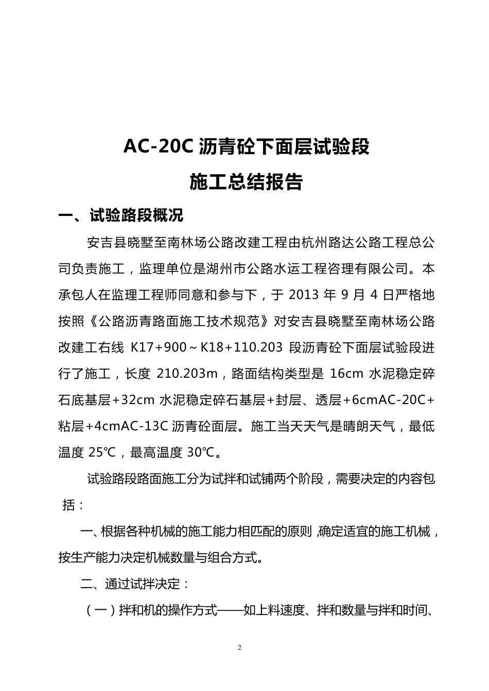 AC20C沥青砼下面层试验段总结报告_第2页