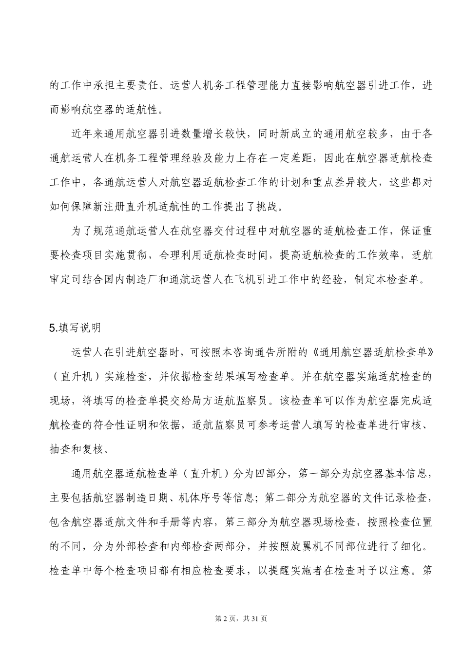 AC21AA201218通用航空器检查单草稿R3_第2页