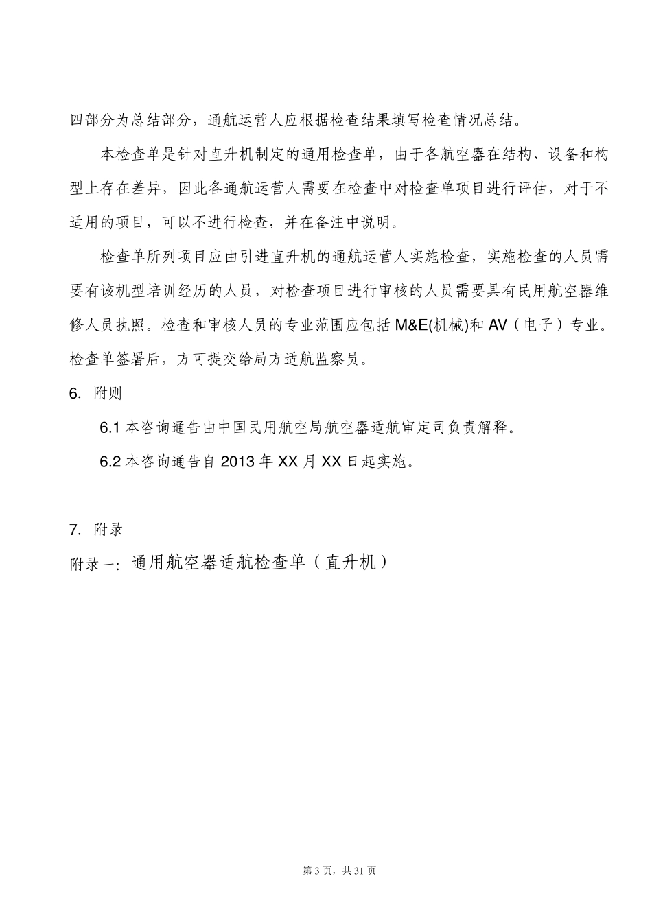 AC21AA201218通用航空器检查单草稿R3_第3页