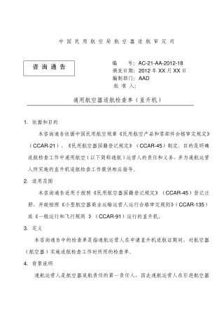 AC21AA201218通用航空器检查单草稿R3