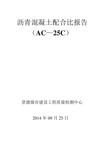 AC25C粗粒沥青配比