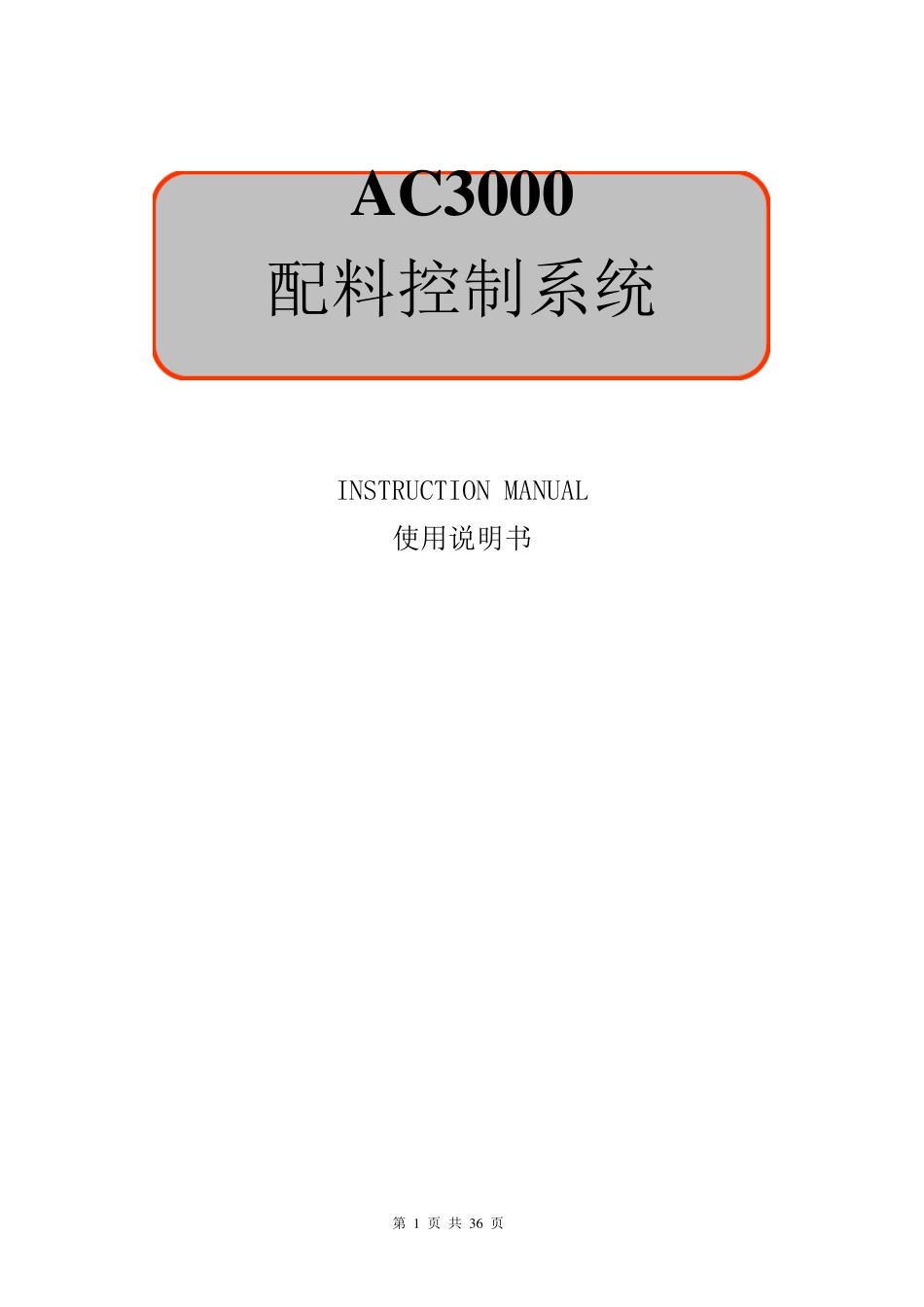 AC3000配料控制系统使用说明书_第1页