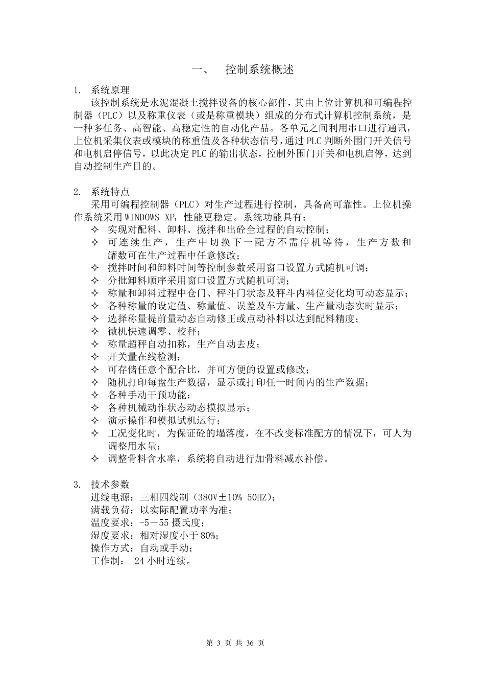 AC3000配料控制系统使用说明书_第3页