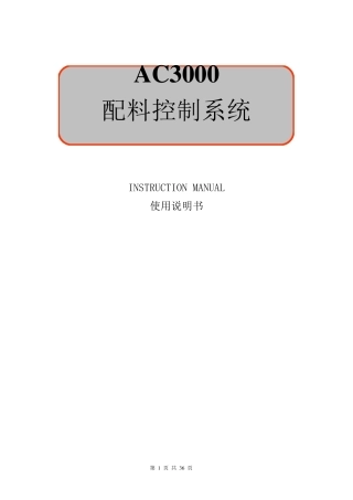 AC3000配料控制系统使用说明书