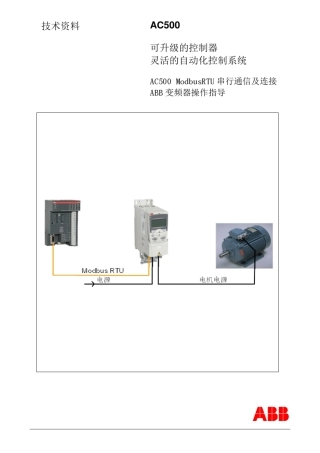 AC500ModbusRTU串行通信及连接ABB变频器操作指导_V21