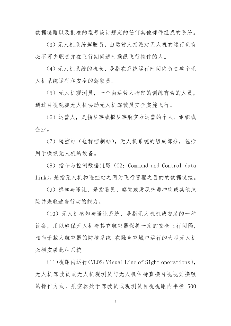 AC6120民用无人驾驶航空器系统驾驶员管理暂行规定_第3页