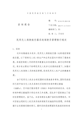 AC6120民用无人驾驶航空器系统驾驶员管理暂行规定