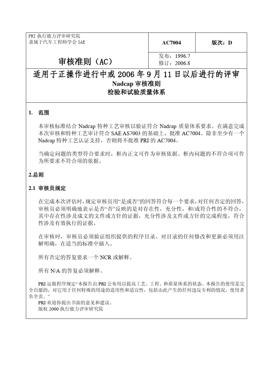 AC7004DC检验和试验质量体系_第1页