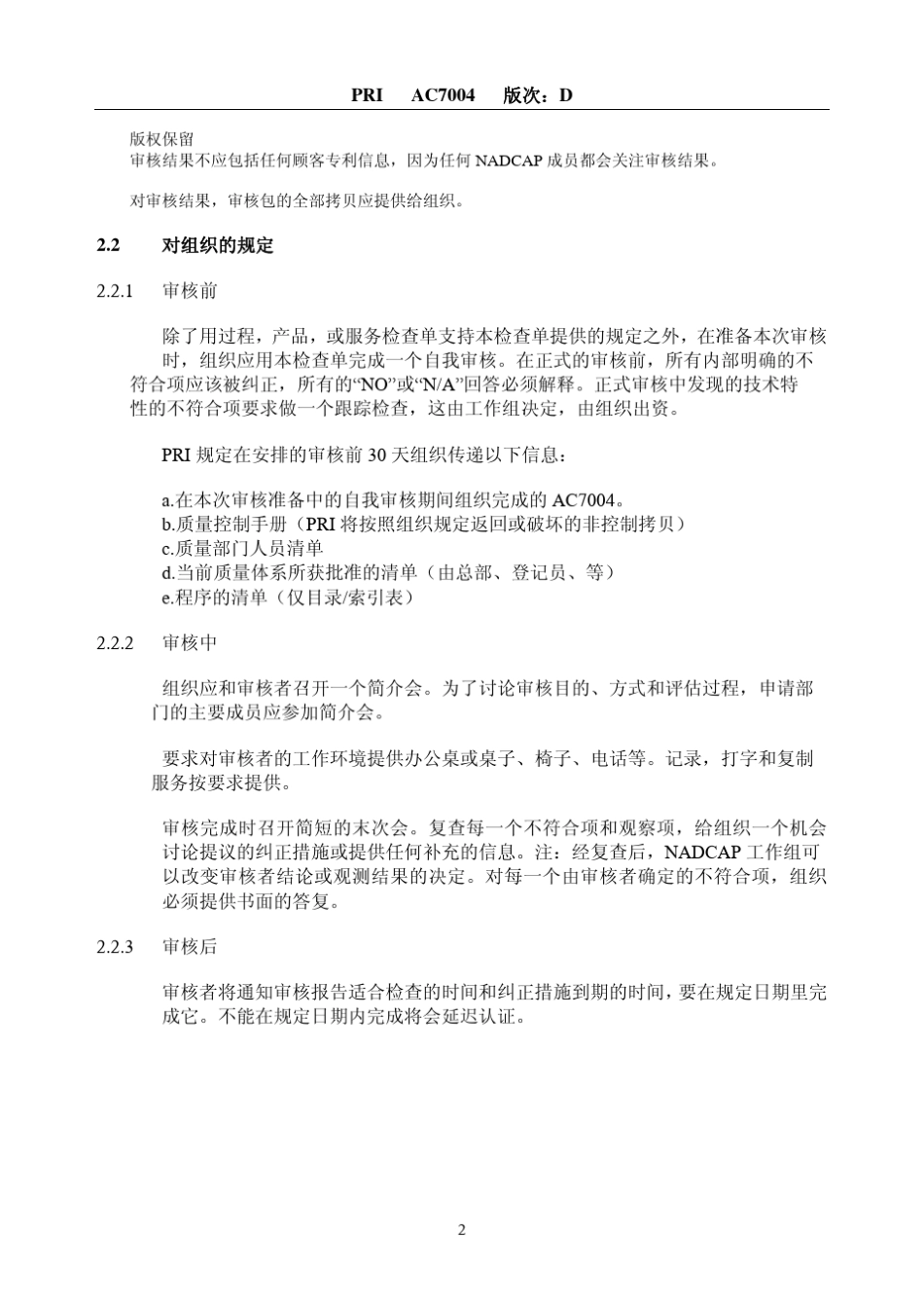 AC7004DC检验和试验质量体系_第2页