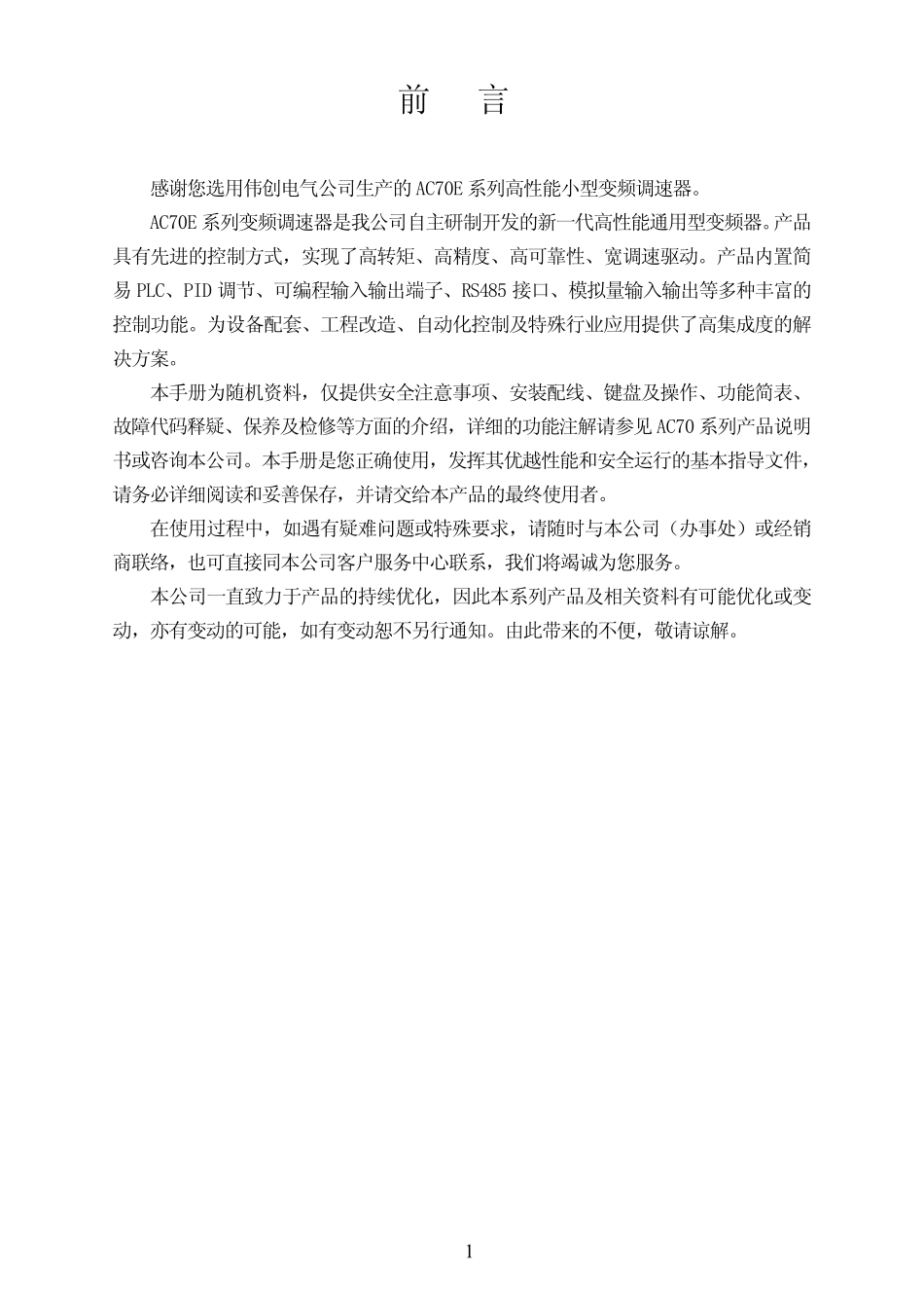 AC70E系列高性能小型变频调速器使用手册V1.2_第2页